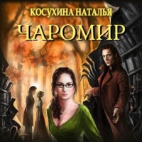 Наталья Косухина - Чаромир