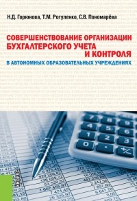 Наталья Горюнова - Совершенствование организации бухгалтерского учета и контроля в автономных образовательных учреждениях