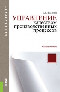 В. К. Федюкин - Управление качеством производственных процессов
