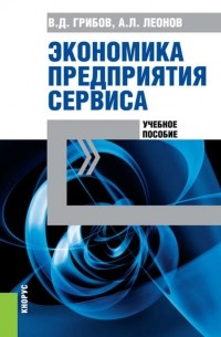 Владимир Грибов - Экономика предприятия сервиса