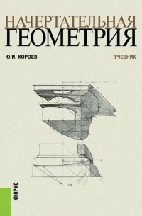 Начертательная геометрия