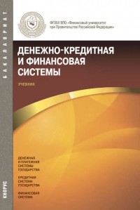 Елена Маркина - Денежно-кредитная и финансовая системы