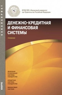 Елена Маркина - Денежно-кредитная и финансовая системы