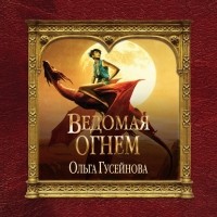 Ольга Гусейнова - Ведомая огнем