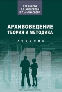 Елена Бурова - Архивоведение. Теория и методика. Учебник