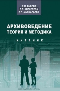 Елена Бурова - Архивоведение. Теория и методика. Учебник