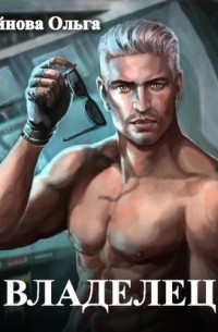 Владелец