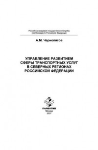 А. М. Чернопятов - Управление развитием сферы транспортных услуг в северных регионах Российской Федерации