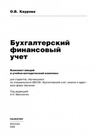 О. В. Каурова - Бухгалтерский финансовый учет