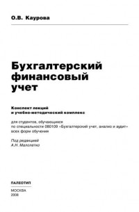 О. В. Каурова - Бухгалтерский финансовый учет