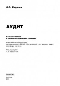 О. В. Каурова - Аудит