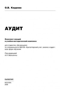 О. В. Каурова - Аудит