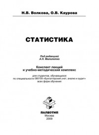 О. В. Каурова - Статистика