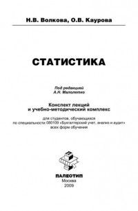 О. В. Каурова - Статистика