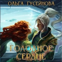 Ольга Гусейнова - Голодное сердце (сборник)