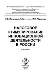 Налоговое стимулирование инновационной деятельности в России