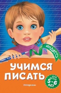 Учимся писать. Для детей 5-6 лет