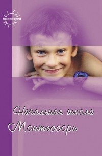 Сборник - Начальная школа Монтессори