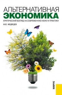 Альтернативная экономика. Критический взгляд на современную науку и практику
