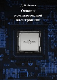 Дмитрий Фомин - Основы компьютерной электроники