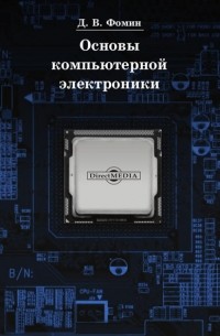 Дмитрий Фомин - Основы компьютерной электроники