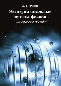 Дмитрий Фомин - Экспериментальные методы физики твердого тела