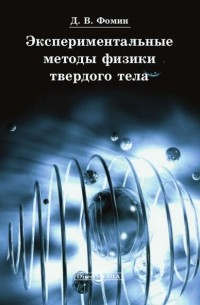 Дмитрий Фомин - Экспериментальные методы физики твердого тела