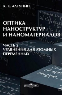 Оптика наноструктур и наноматериалов. Часть 2