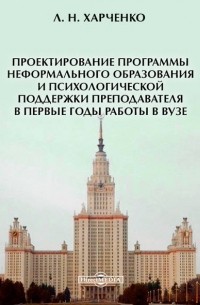 Леонид Харченко - Проектирование программы неформального образования и психологической поддержки преподавателя в первые годы работы в вузе