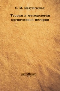 Ольга Медушевская - Теория и методология когнитивной истории