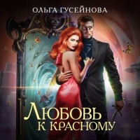 Ольга Гусейнова - Любовь к красному