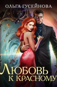 Любовь к красному