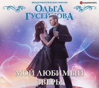 Ольга Гусейнова - Мой любимый зверь!