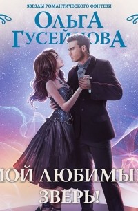 Мой любимый зверь!
