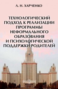 Леонид Харченко - Технологический подход к реализации программы неформального образования и психологической поддержки родителей