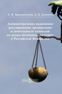 Сергей Братановский - Административно-правовое регулирование организации и деятельности комиссий по делам несовершеннолетних в Российской Федерации