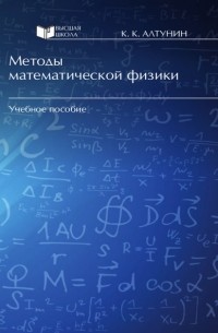 Константин Алтунин - Методы математической физики