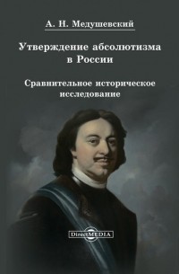 Утверждение абсолютизма в России