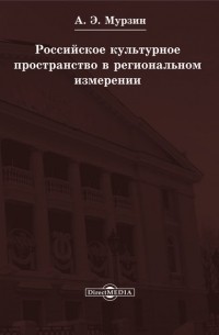 Российское культурное пространство в региональном измерении