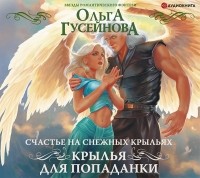 Ольга Гусейнова - Счастье на снежных крыльях. Крылья для попаданки