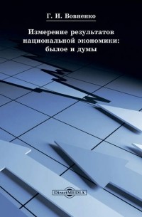 Измерение результатов национальной экономики: былое и думы