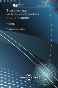 Наталия Бабина - Технология: методика обучения и воспитания. Часть I