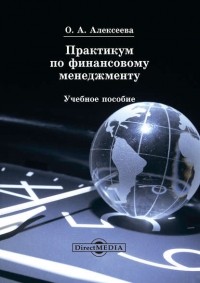 О. Алексеева - Практикум по финансовому менеджменту