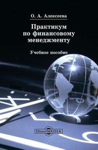 О. Алексеева - Практикум по финансовому менеджменту