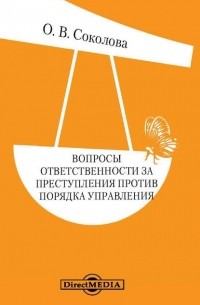 Ольга Соколова - Вопросы ответственности за преступления против порядка управления