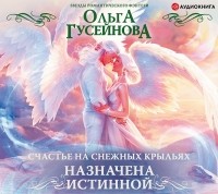 Ольга Гусейнова - Счастье на снежных крыльях. Назначена истинной