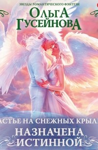 Ольга Гусейнова - Счастье на снежных крыльях. Назначена истинной