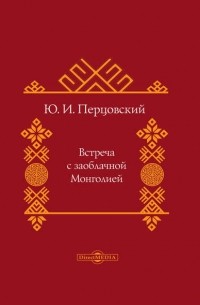 Ю. И. Перцовский - Встреча с заоблачной Монголией