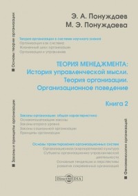 Эдуард Понуждаев - Теория менеджмента: История управленческой мысли. Теория организации. Организационное поведение. Книга 2