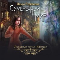 Ольга Гусейнова - Сумеречный мир